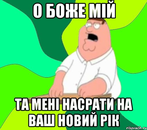 О Боже мій Та мені насрати на ваш Новий рік, Мем  Да всем насрать (Гриффин)