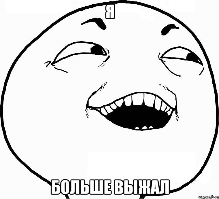 я больше выжал, Мем Дааа