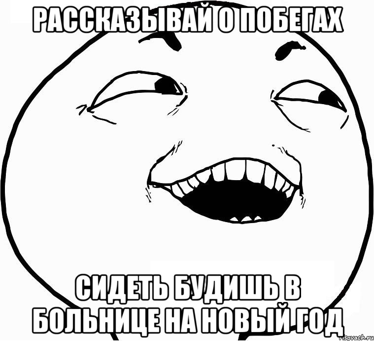 Рассказывай О побегах Сидеть будишь в больнице на Новый Год, Мем Дааа