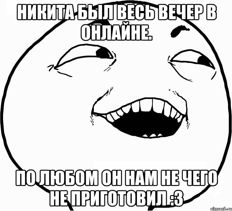 Никита был весь вечер в онлайне. По любом он нам не чего не приготовил :3, Мем Дааа