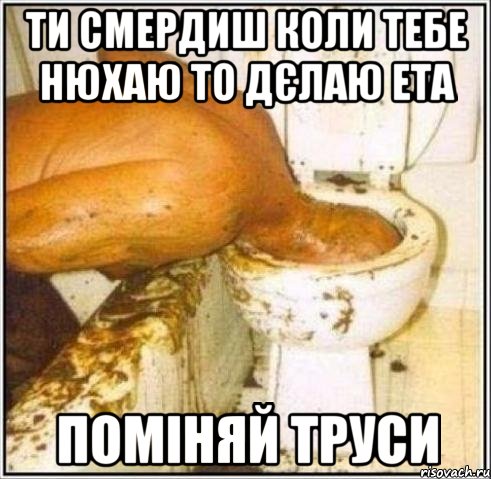 ти смердиш коли тебе нюхаю то дєлаю ета ПОМІНЯЙ ТРУСИ, Мем Дайвер