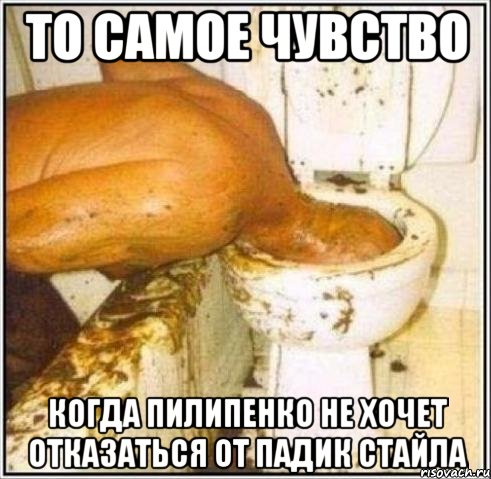 то самое чувство когда Пилипенко не хочет отказаться от падик стайла, Мем Дайвер