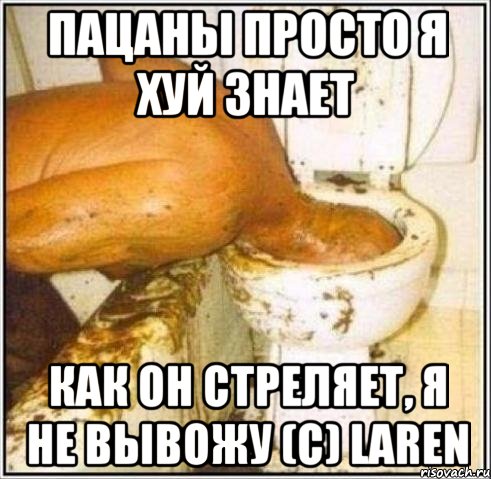 пацаны просто я хуй знает как он стреляет, я не вывожу (с) laren, Мем Дайвер