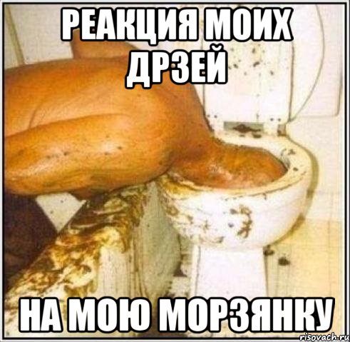 РЕАКЦИЯ МОИХ ДРЗЕЙ НА МОЮ МОРЗЯНКУ, Мем Дайвер