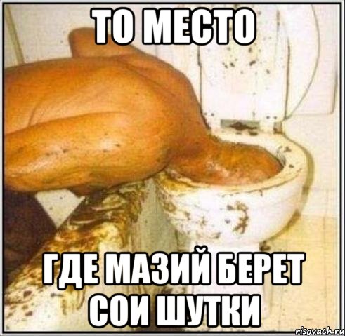 То место где мазий берет сои шутки, Мем Дайвер