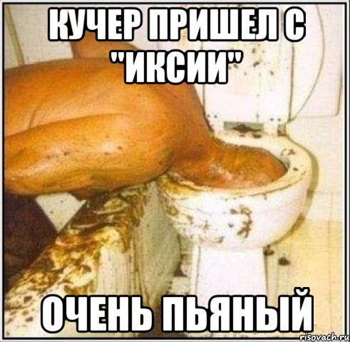 кучер пришел с "иксии" очень пьяный, Мем Дайвер