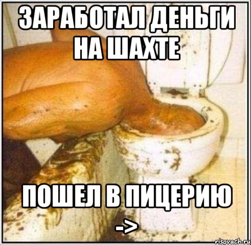 Заработал деньги на шахте Пошел в Пицерию ->, Мем Дайвер