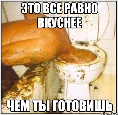 Это все равно вкуснее чем ты готовишь, Мем Дайвер