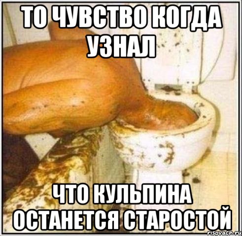 То чувство когда узнал что кульпина останется старостой, Мем Дайвер