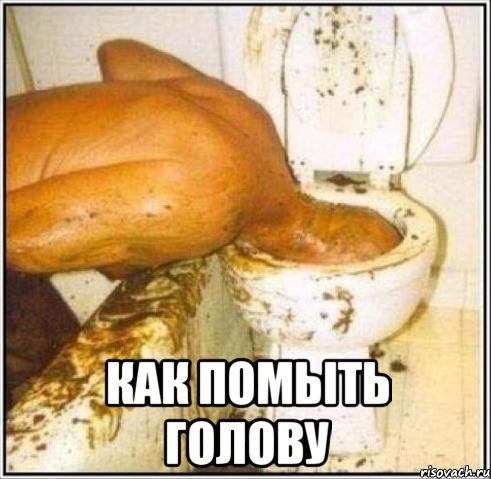  Как помыть голову, Мем Дайвер