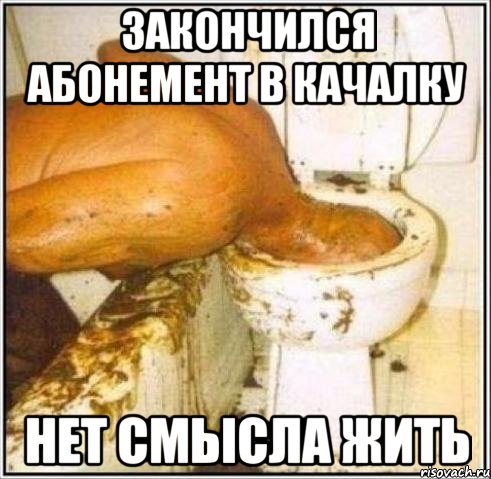 Закончился абонемент в качалку Нет смысла жить, Мем Дайвер