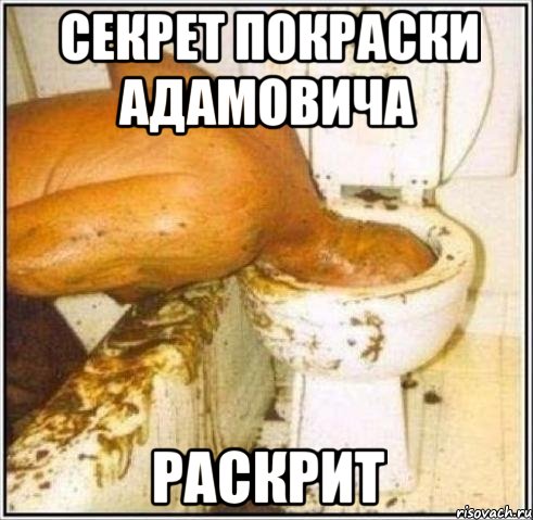 секрет покраски адамовича раскрит, Мем Дайвер