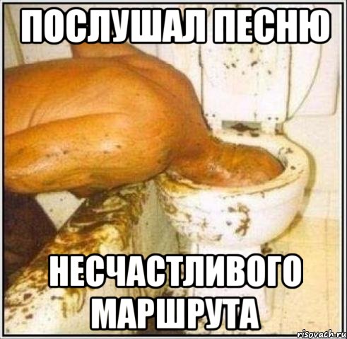 послушал песню несчастливого маршрута, Мем Дайвер