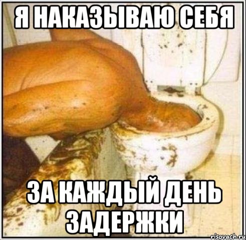 я наказываю себя за каждый день задержки, Мем Дайвер