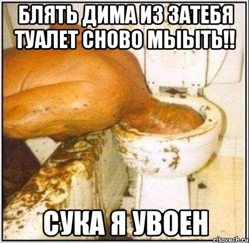 блять дима из затебя туалет сново мыыть!! сука я увоен, Мем Дайвер