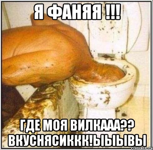 Я Фаняя !!! Где моя вилкааа?? Вкуснясиккк!ыыывы, Мем Дайвер