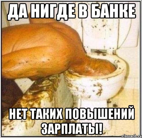 да нигде в банке нет таких повышений зарплаты!, Мем Дайвер