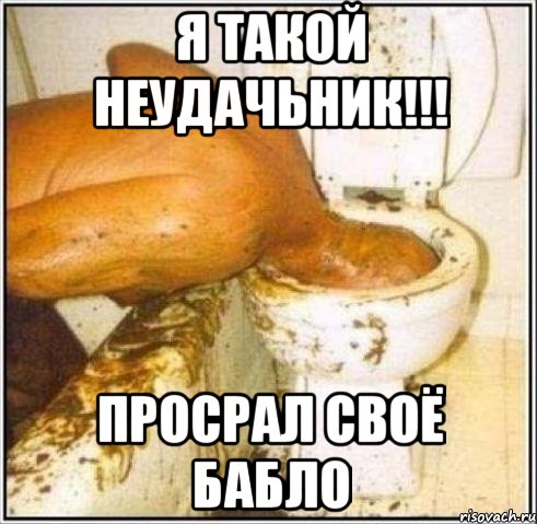 Я ТАКОЙ НЕУДАЧЬНИК!!! ПРОСРАЛ СВОЁ БАБЛО, Мем Дайвер