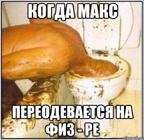 Когда Макс переодевается на физ - ре, Мем Дайвер