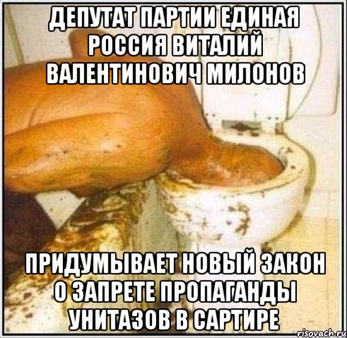 ДЕПУТАТ ПАРТИИ ЕДИНАЯ РОССИЯ ВИТАЛИЙ ВАЛЕНТИНОВИЧ МИЛОНОВ ПРИДУМЫВАЕТ НОВЫЙ ЗАКОН О ЗАПРЕТЕ ПРОПАГАНДЫ УНИТАЗОВ В САРТИРЕ, Мем Дайвер