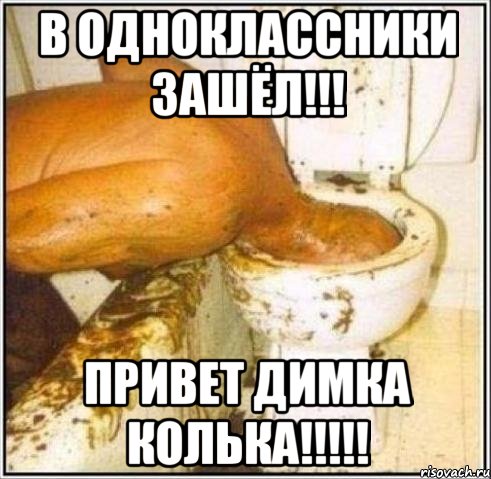 В одноклассники зашёл!!! ПРИВЕТ ДИМКА КОЛЬКА!!!!!, Мем Дайвер