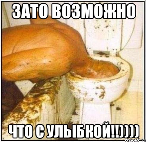 Зато возможно что с улыбкой!!)))), Мем Дайвер