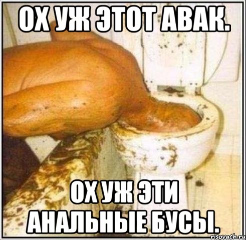 Ох уж этот Авак. Ох уж эти анальные бусы., Мем Дайвер