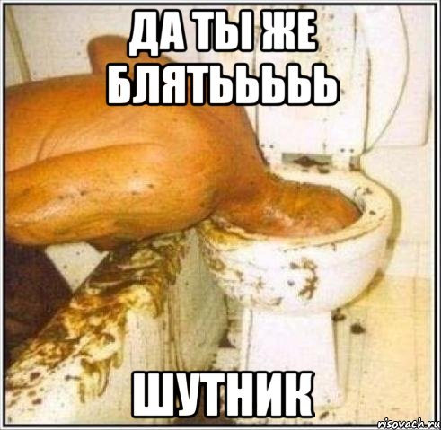 Да ты же блятььььь Шутник, Мем Дайвер