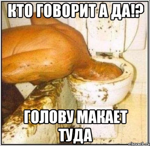 Кто говорит А да!? Голову макает туда, Мем Дайвер