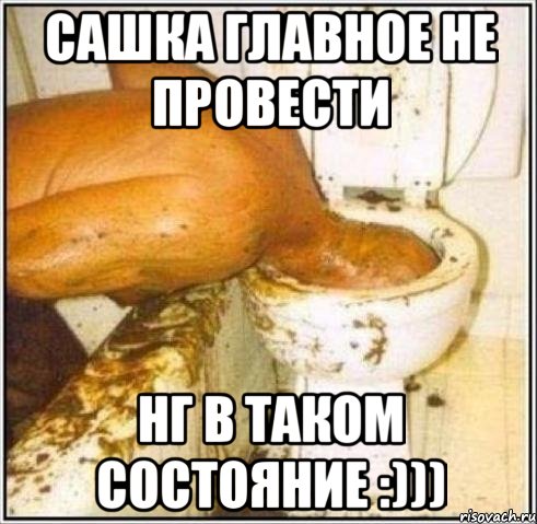 Сашка главное не провести НГ В ТАКОМ СОСТОЯНИЕ :))), Мем Дайвер