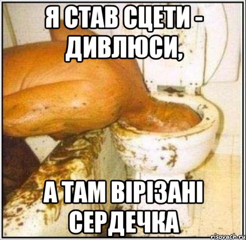 я став сцети - дивлюси, а там вірізані сердечка, Мем Дайвер