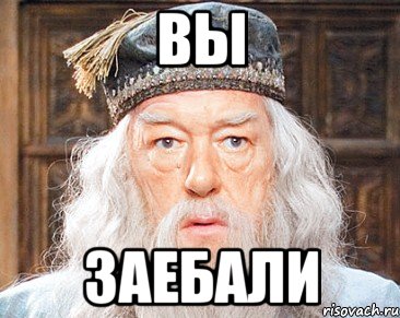 Вы Заебали