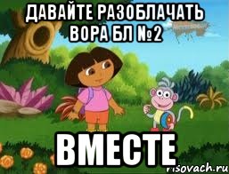 Давайте разоблачать вора БЛ №2 ВМЕСТЕ, Мем Даша следопыт