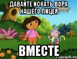 Давайте искать вора нашего лицея ВМЕСТЕ, Мем Даша следопыт