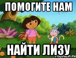 Помогите нам найти Лизу, Мем Даша следопыт