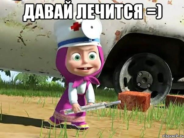 Давай лечится =) 