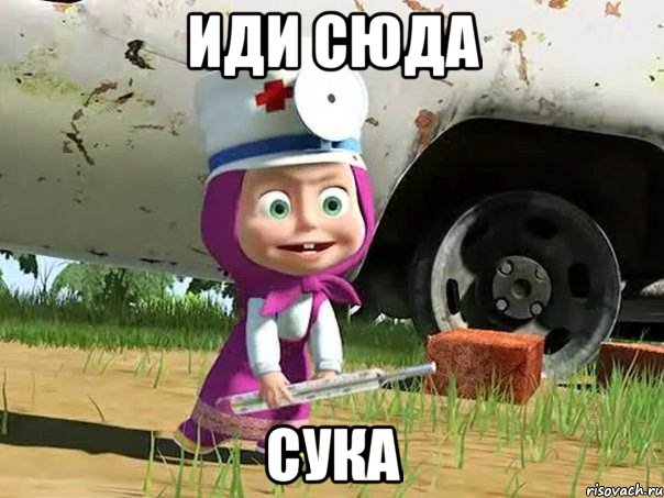 иди сюда СУКА, Мем  Давай давай лечится