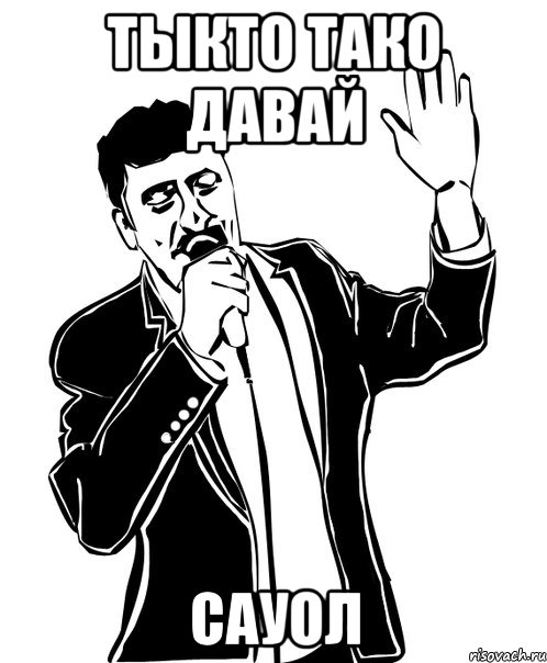 тыкто тако давай сауол