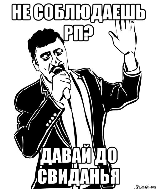 НЕ СОБЛЮДАЕШЬ РП? ДАВАЙ ДО СВИДАНЬЯ, Мем Давай до свидания