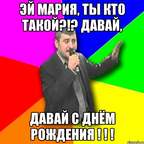 Эй Мария, ты кто такой?!? Давай, Давай С Днём Рождения ! ! !, Мем Давай досвидания