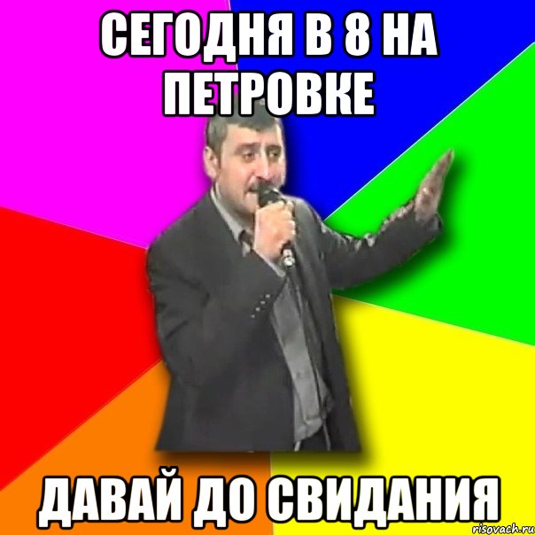 Сегодня в 8 на Петровке Давай до свидания, Мем Давай досвидания