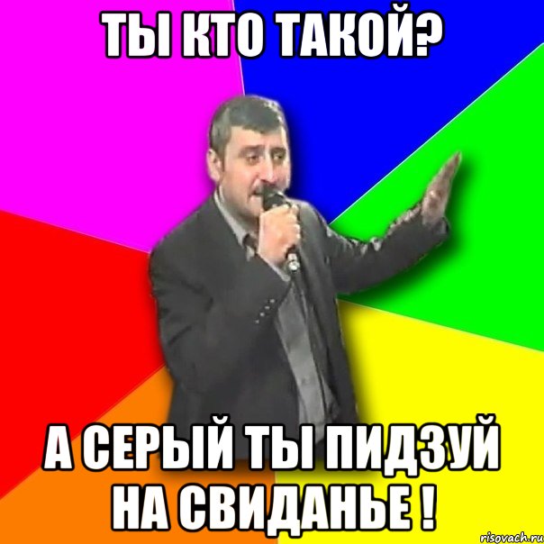 Ты кто такой? А Серый ты ПИДЗУЙ НА СВИДАНЬЕ !, Мем Давай досвидания