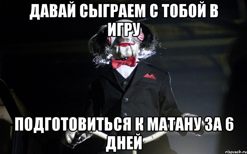 Давай сыграем с тобой в игру Подготовиться к матану за 6 дней