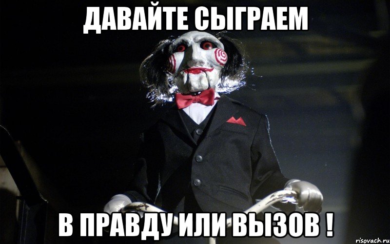 Давайте сыграем в Правду или Вызов !, Мем давай сыграем в игру