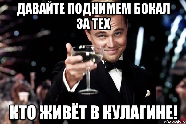 давайте поднимем бокал за тех кто живёт в Кулагине!, Мем Великий Гэтсби (бокал за тех)