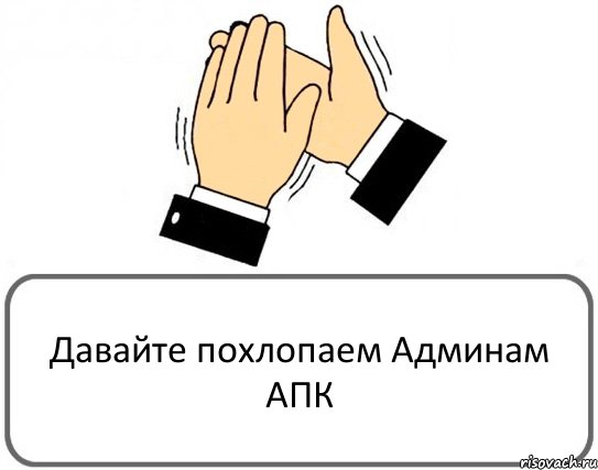 Давайте похлопаем Админам АПК, Комикс Давайте похлопаем