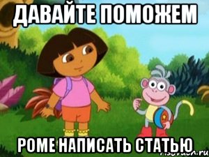 Давайте поможем Роме написать статью