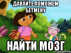 Давайте поможем бетмену найти мозг