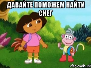 давайте поможем найти снег 