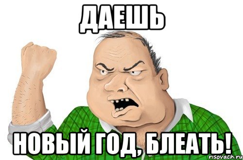 даешь Новый год, блеать!